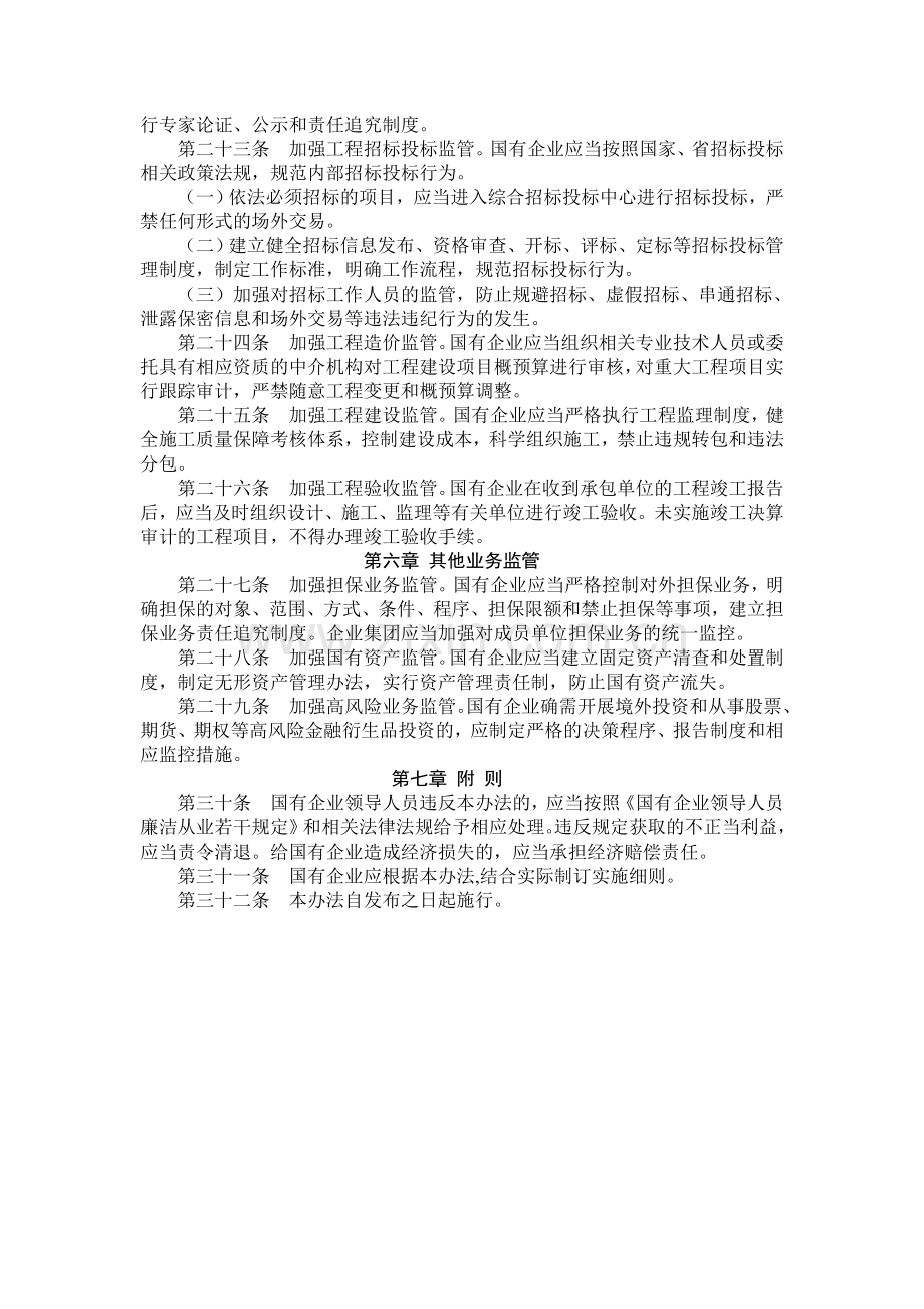 湖北省国有企业生产经营管理廉洁风险防控暂行办法.doc_第3页