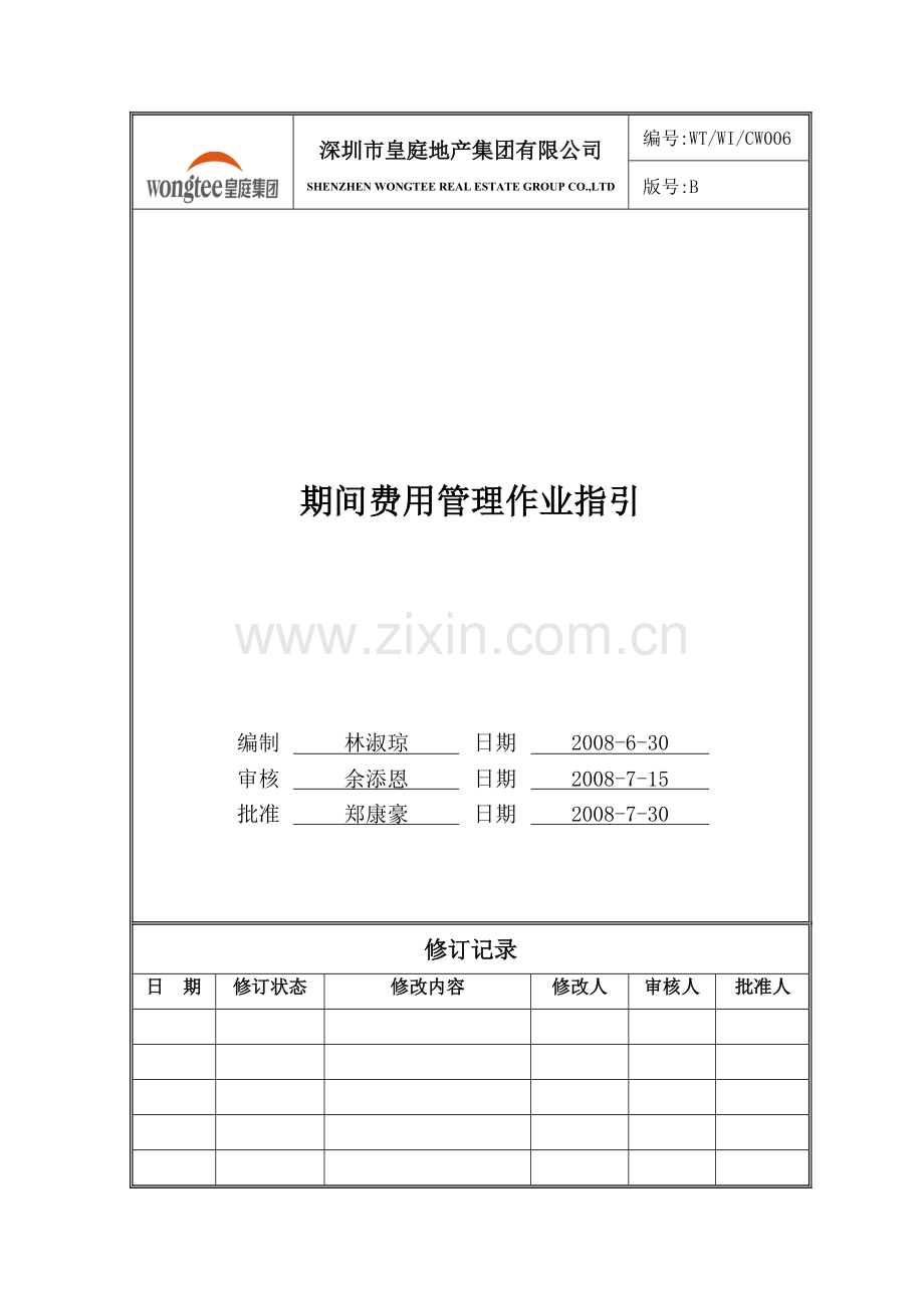 HTDJ-WI-CW006期间费用管理作业指引(B).doc_第1页