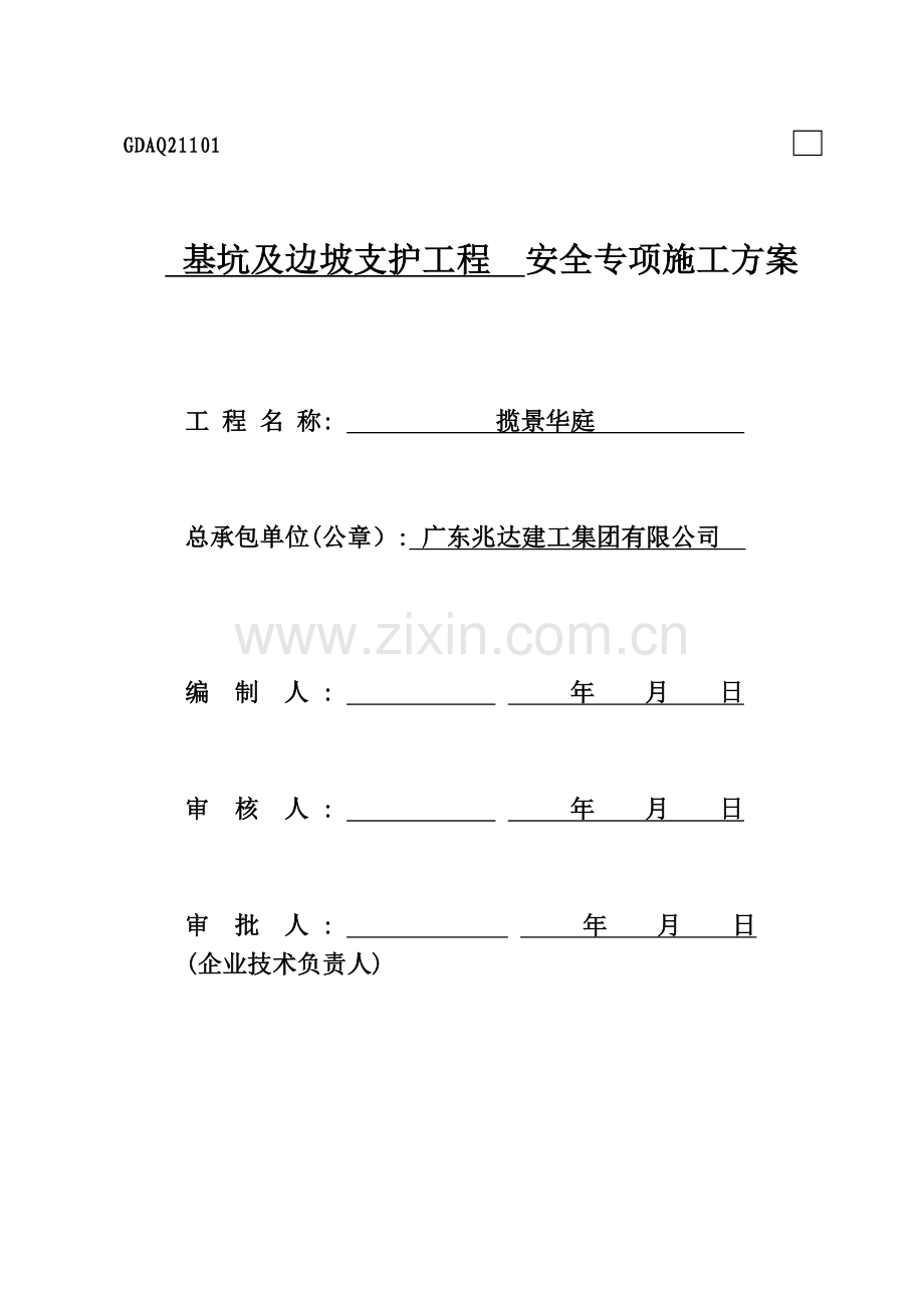 (揽景华庭)基坑支护专项施工方案修.doc_第1页