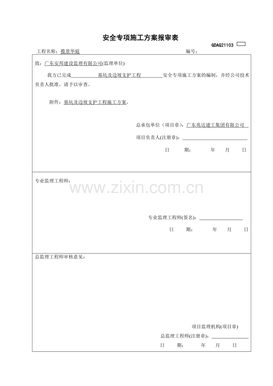 (揽景华庭)基坑支护专项施工方案修.doc_第2页