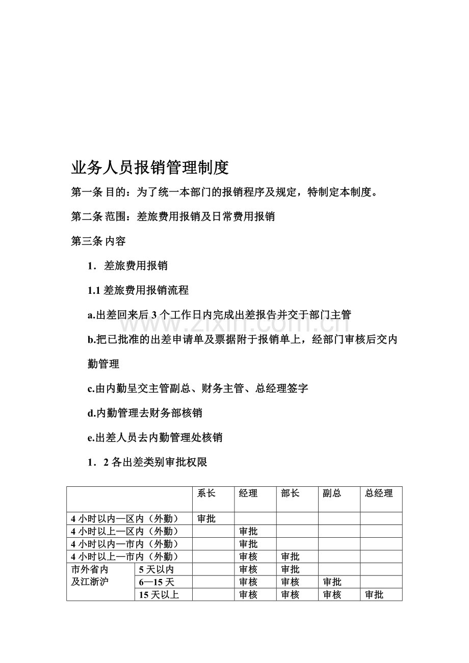 60业务员报销管理制度.doc_第1页