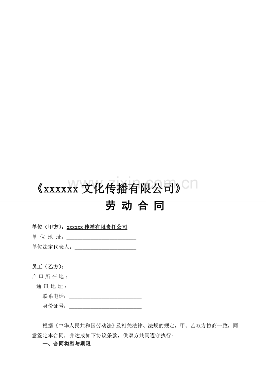 xxxx文化传播有限公司劳动合同.doc_第1页