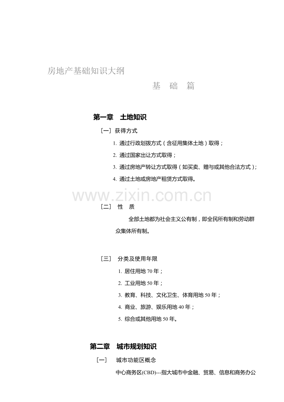 房地产基础知识篇.doc_第1页