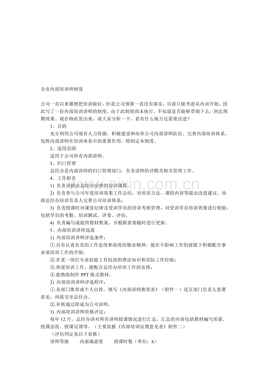 企业内部培训师制度.doc_第1页