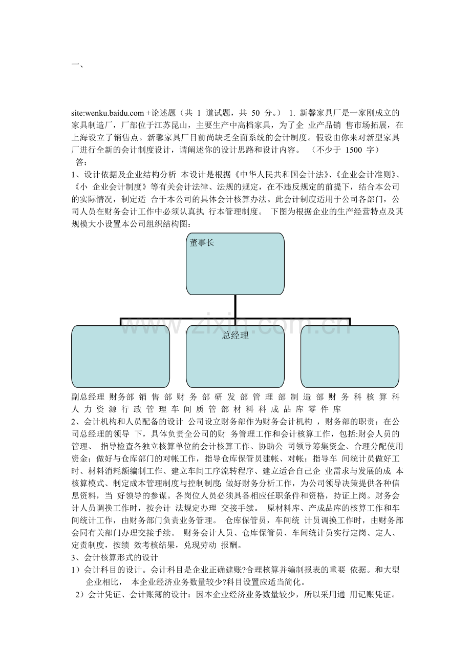 中央电大形成性测评-会计制度设计06任务.doc_第1页