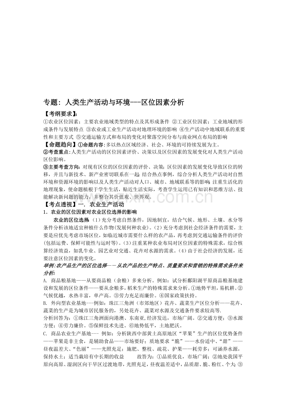 专题：-人类生产活动与环境---区位因素分析.doc_第1页