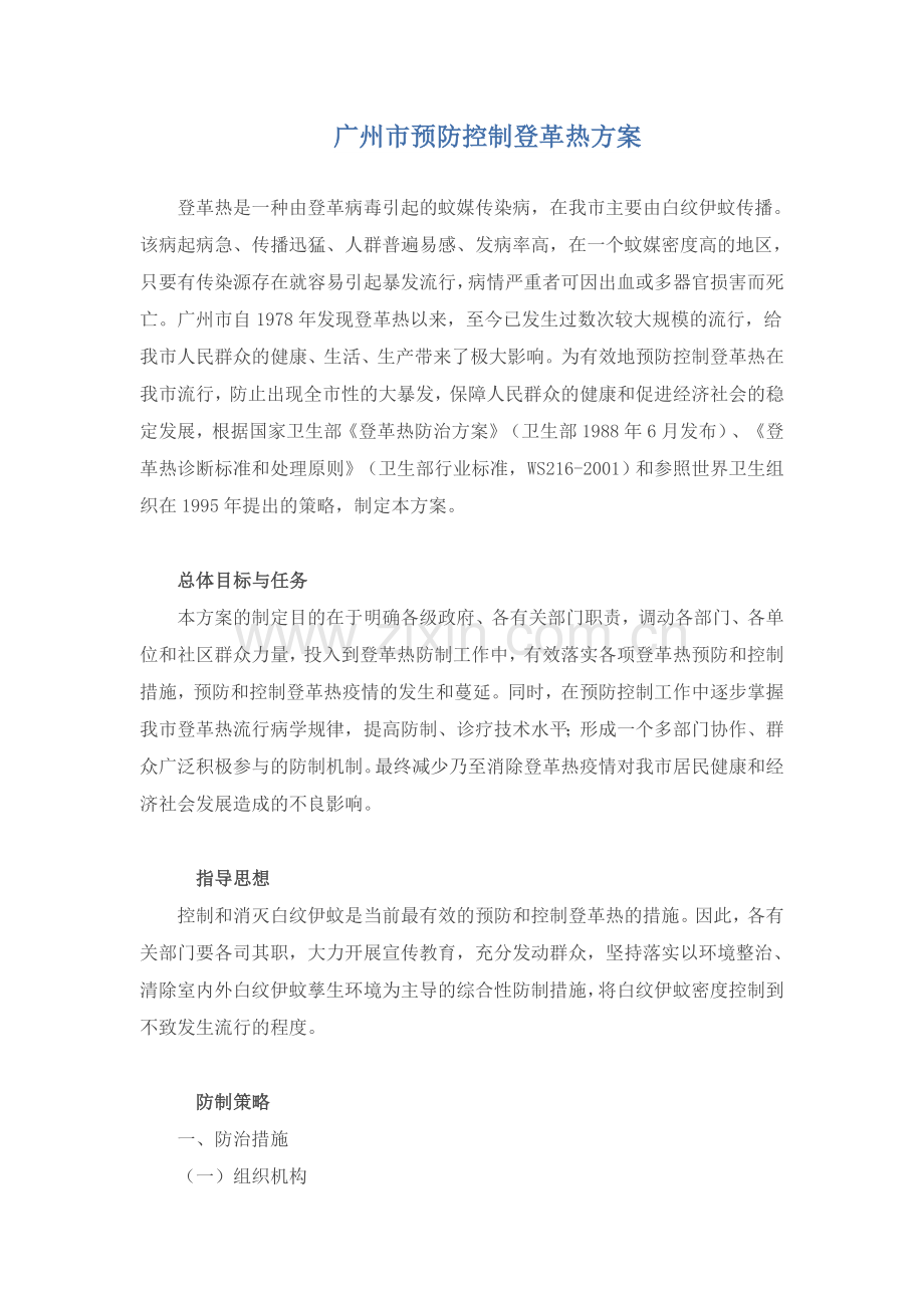 广州市预防控制登革热方案.doc_第1页