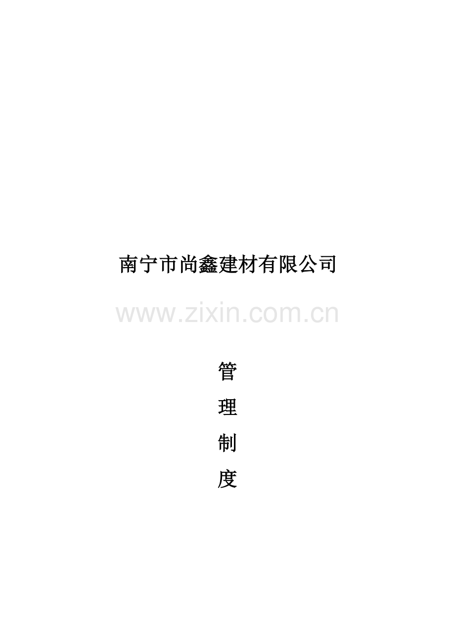 建材管理制度.doc_第1页