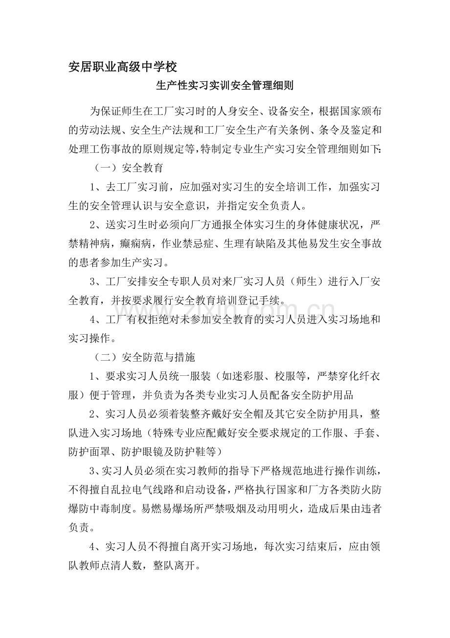 安居职中生产性实习实训安全管理细则.doc_第1页