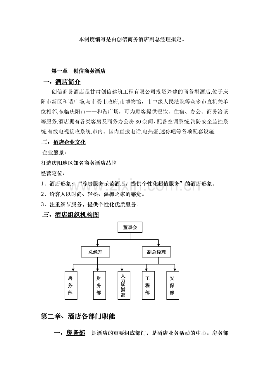 创信酒店总编制度.doc_第2页