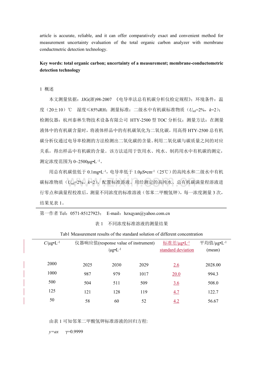 薄膜电导率法总有机碳分析仪测量结果不确定度的评定.doc_第2页