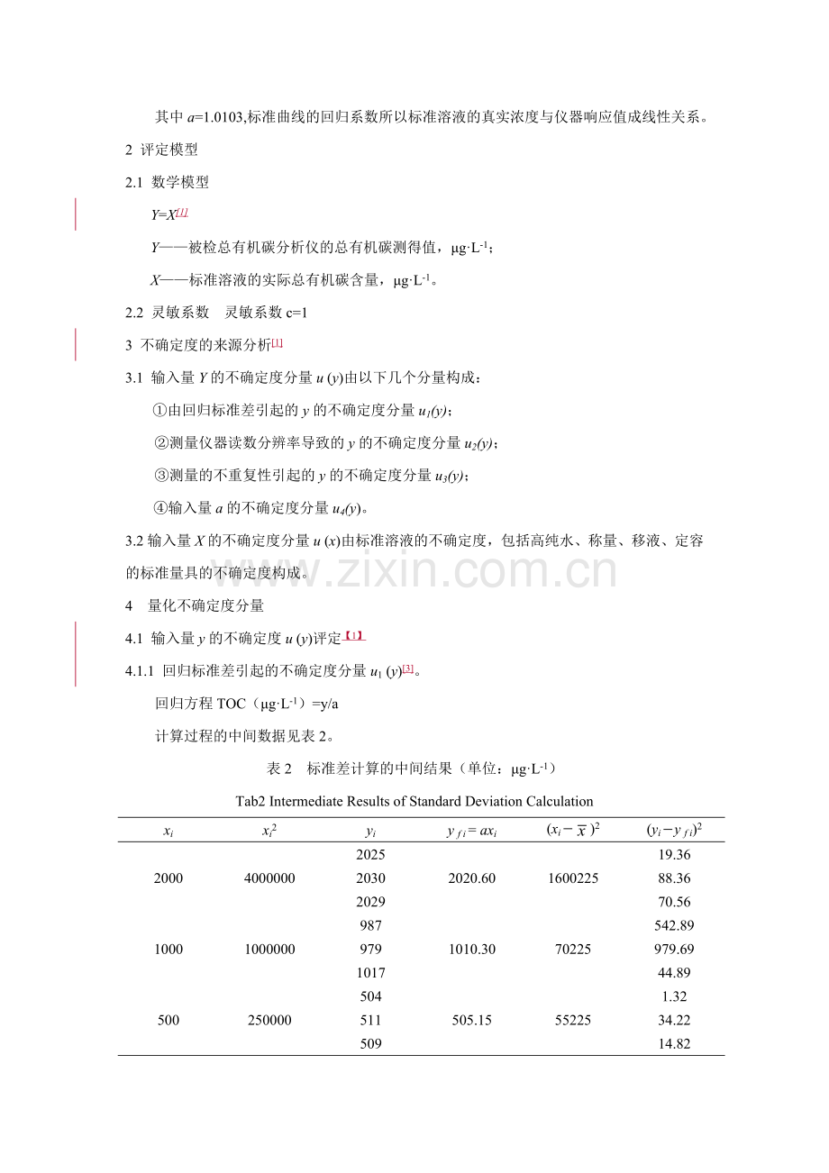 薄膜电导率法总有机碳分析仪测量结果不确定度的评定.doc_第3页