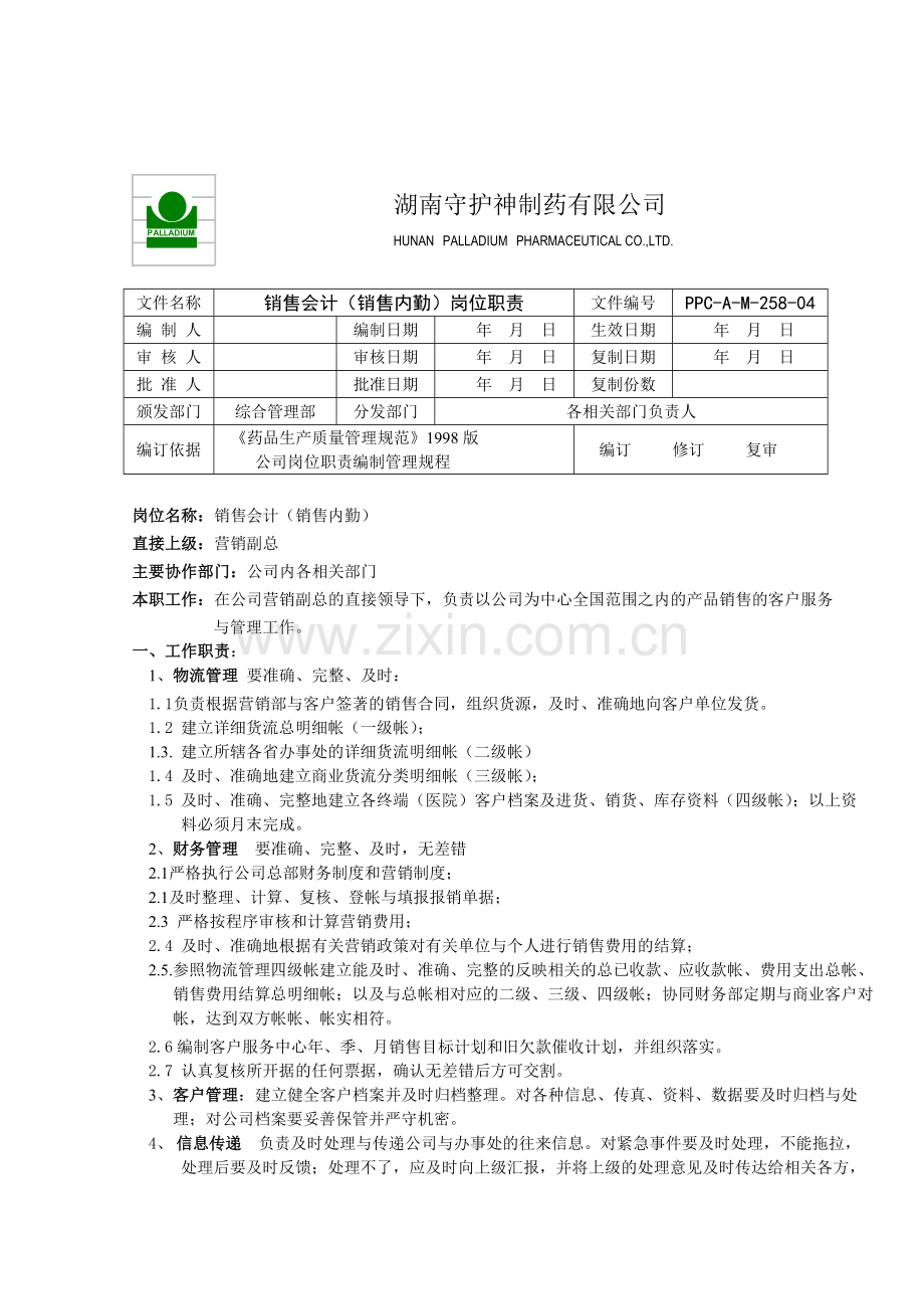 058销售会计(销售内勤)岗位职责.doc_第1页