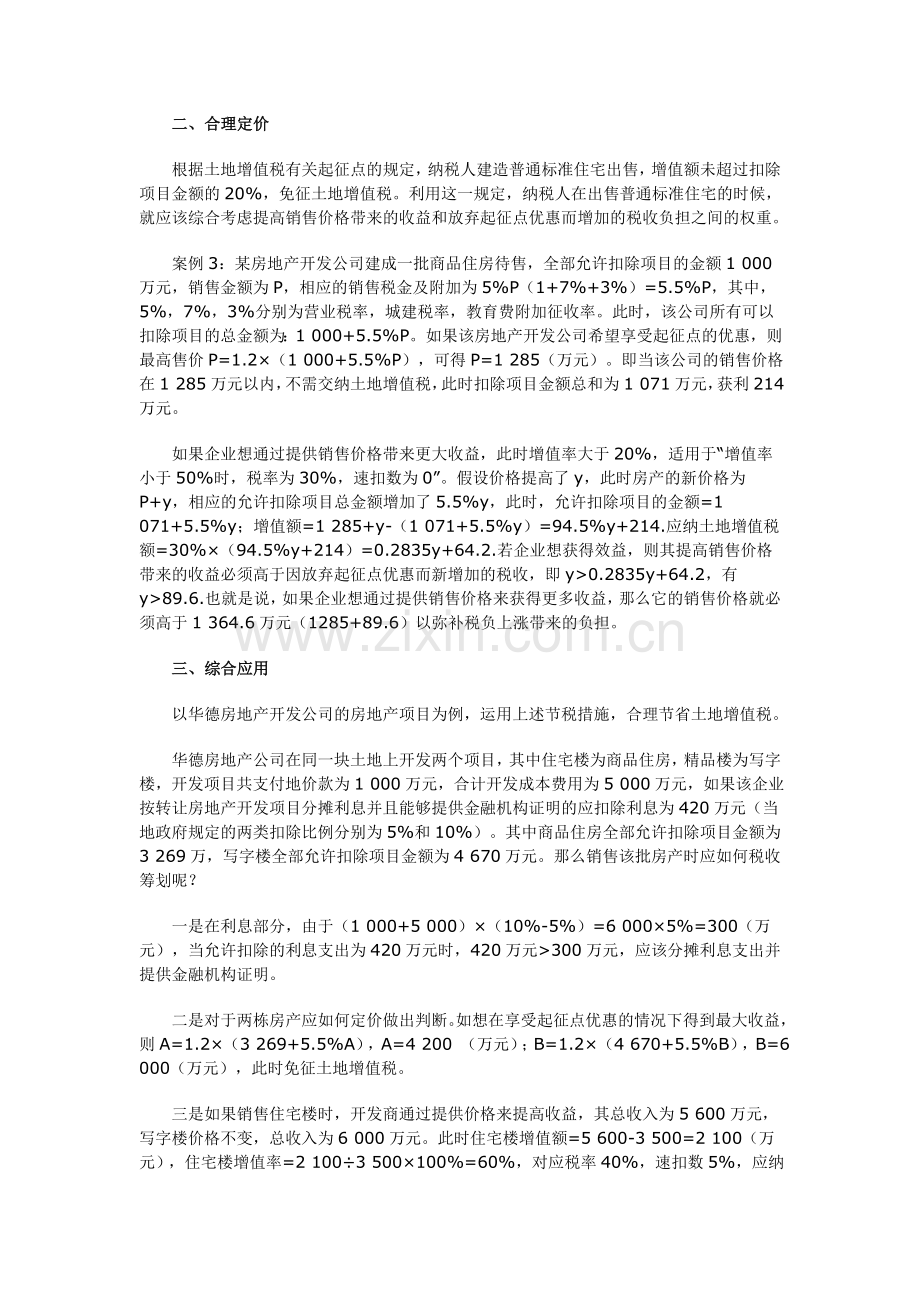 浅谈房地产开发企业土地增值税税收筹划.doc_第3页