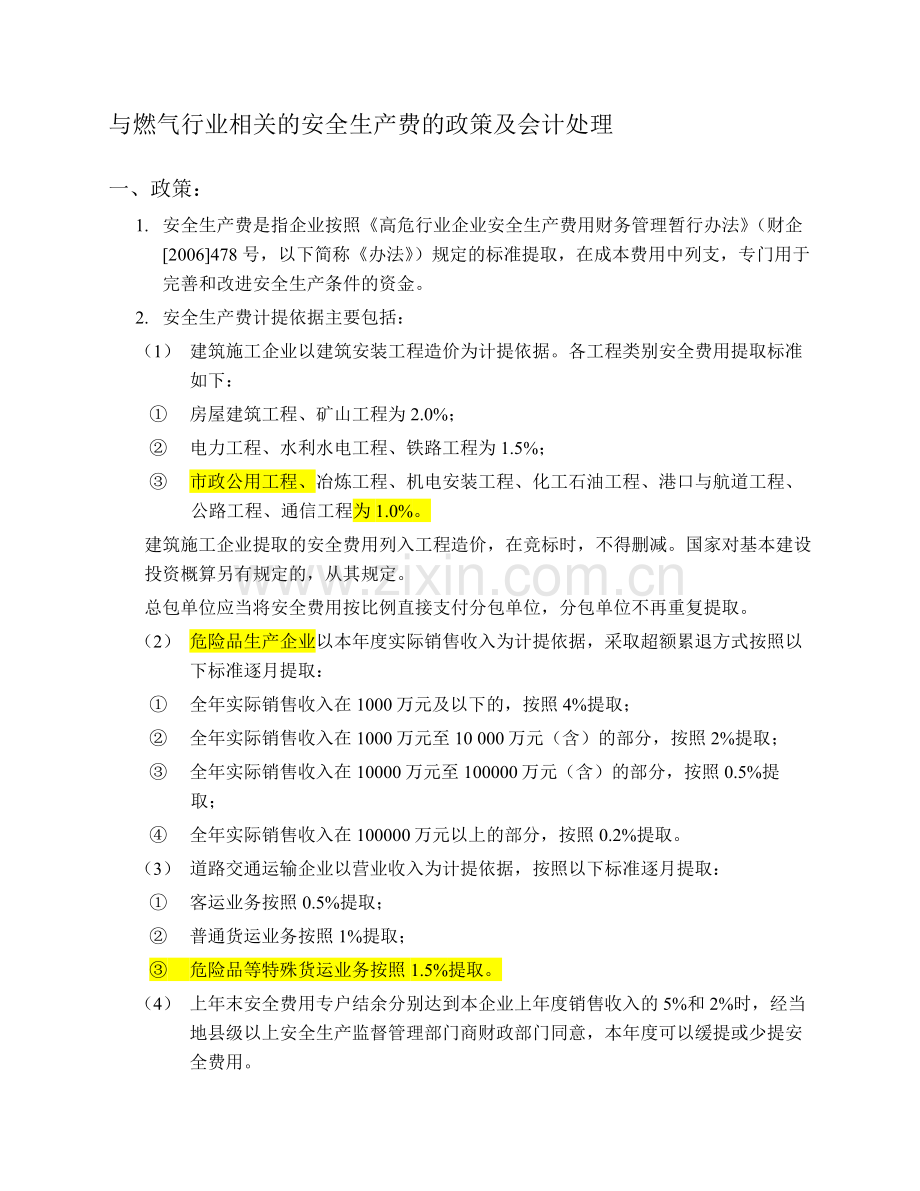 与燃气行业相关的安全生产费的政策及会计处理.doc_第1页