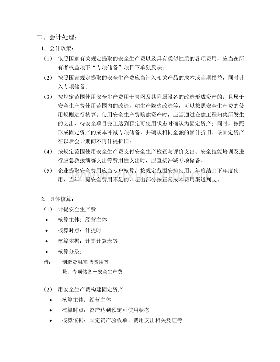 与燃气行业相关的安全生产费的政策及会计处理.doc_第2页