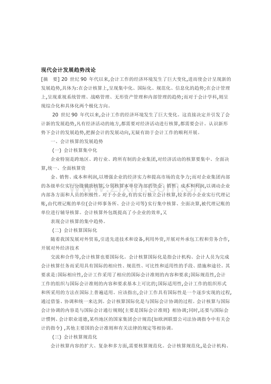 现代会计发展趋势浅论.doc_第1页