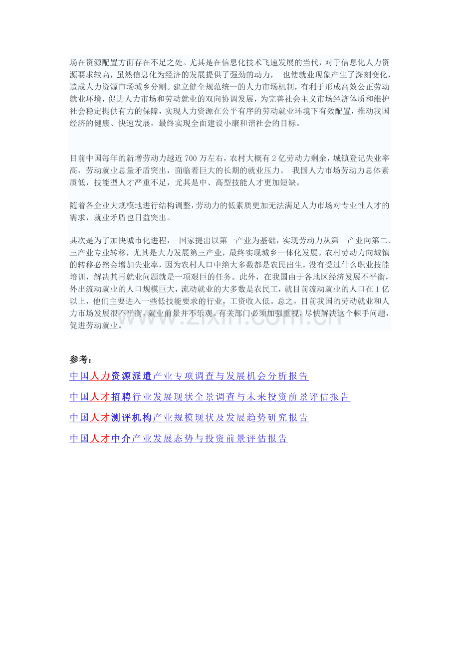 中国报告网-中国劳动就业和人力市场的发展现状分析.doc_第2页