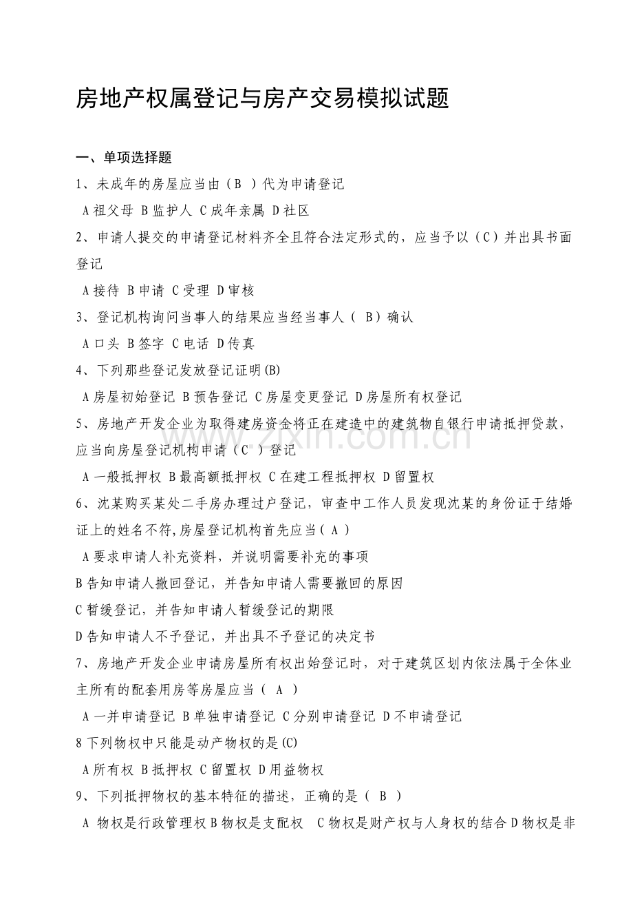 房地产权属登记与房产交易模拟试题(答案)1.doc_第1页