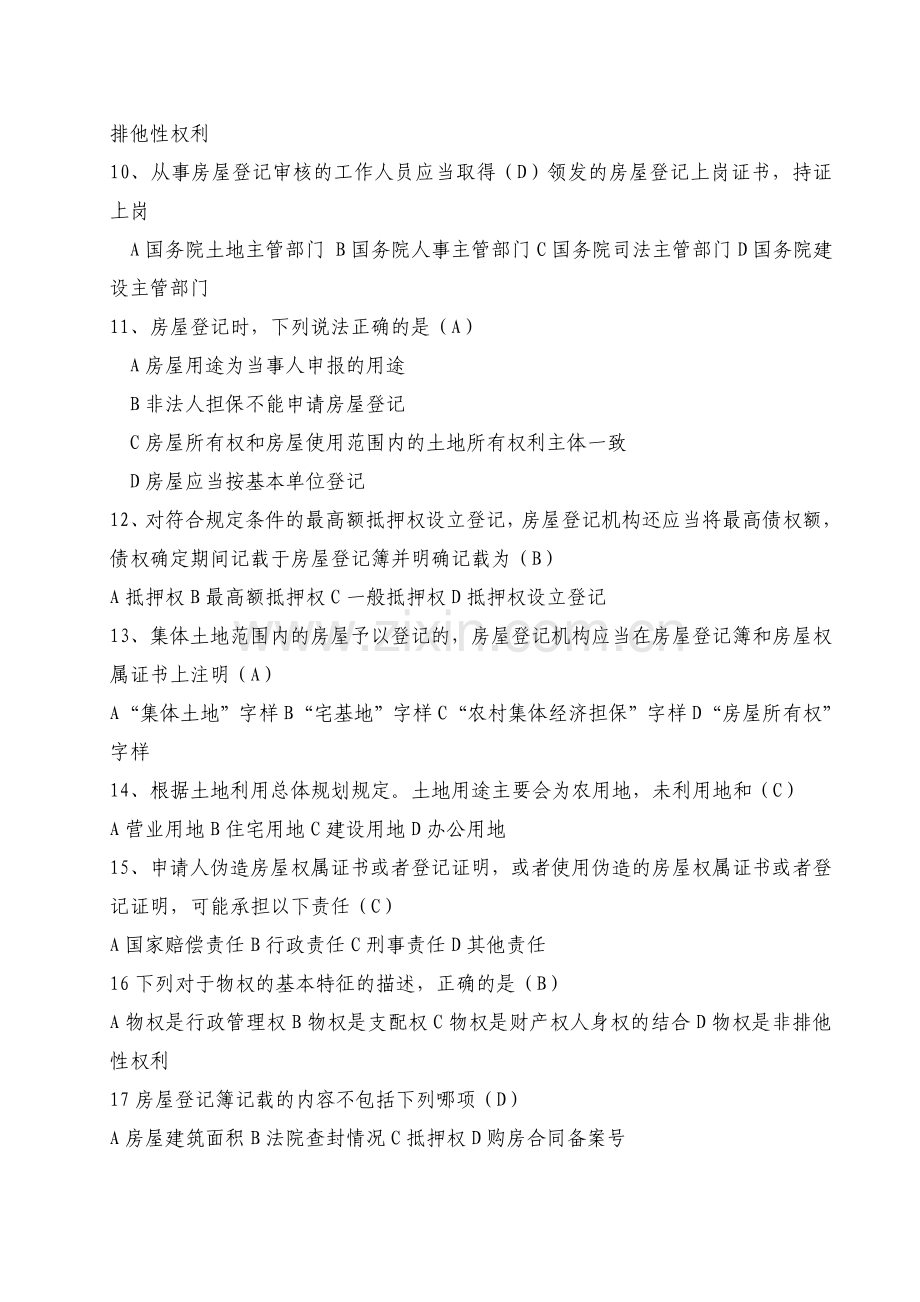 房地产权属登记与房产交易模拟试题(答案)1.doc_第2页