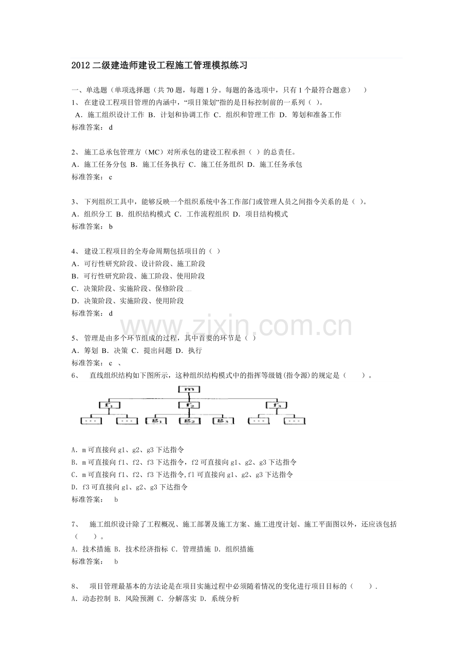 2012二级建造师建设工程施工管理模拟练习版.doc_第1页