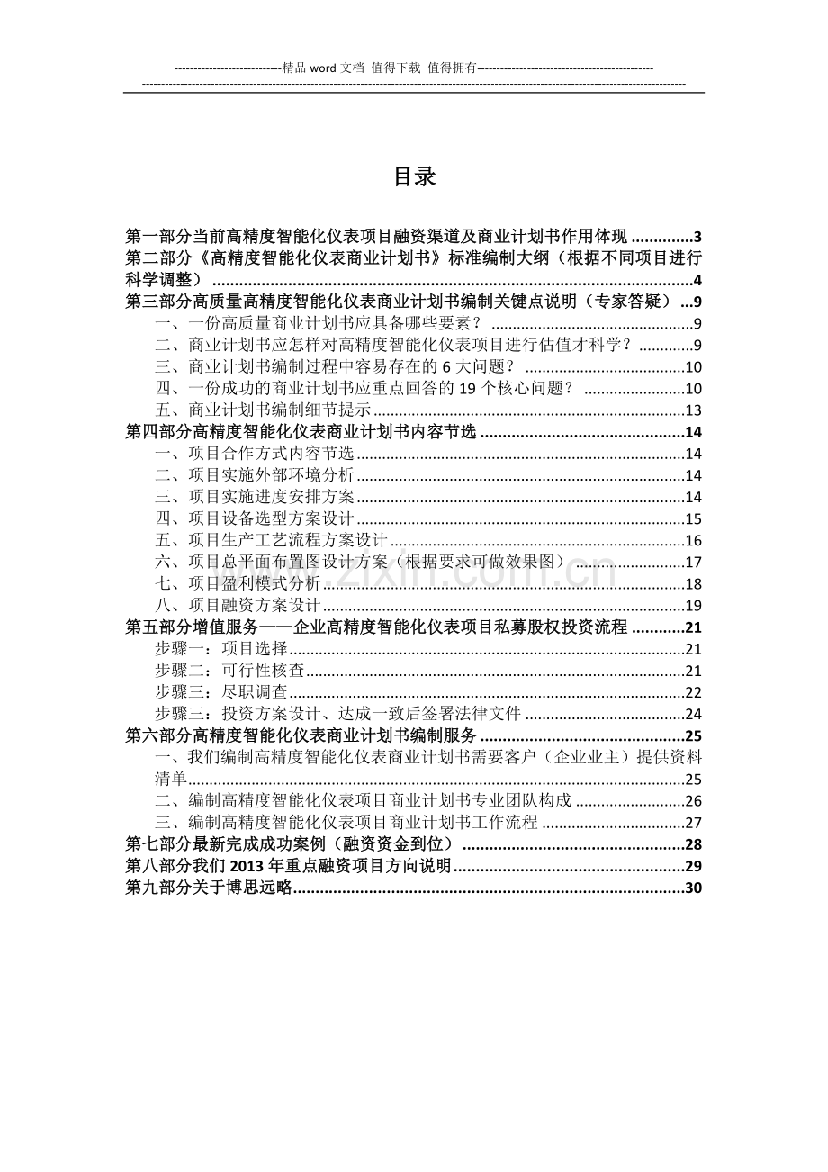 如何编制2013版高精度智能化仪表项目商业计划书(符合VC风投-甲级资质)及融资方案实施指导.docx_第2页