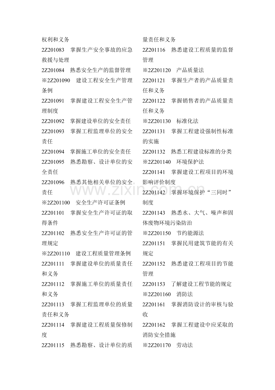 2011年建设工程法规考试大纲.doc_第2页