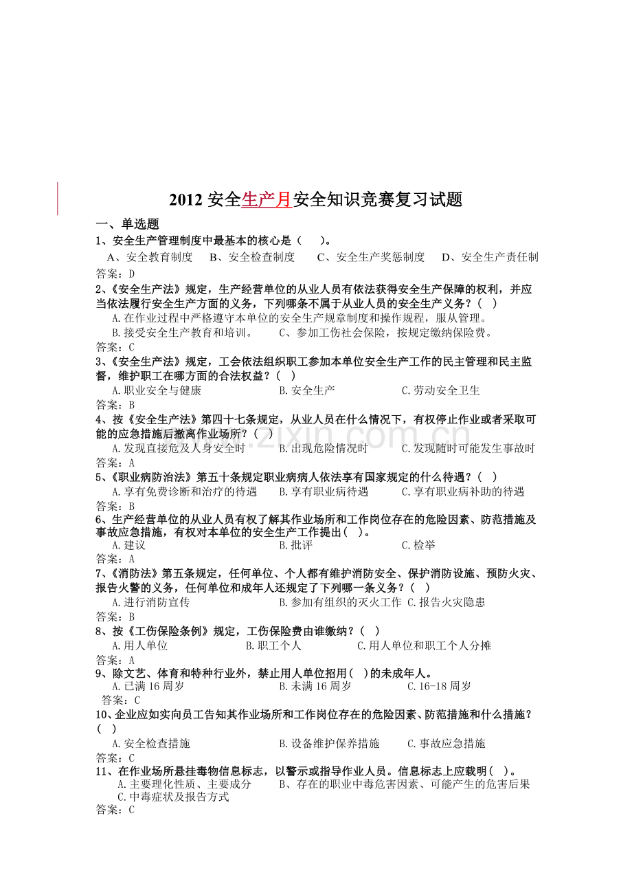 安全生产月安全知识复习题库.doc_第1页