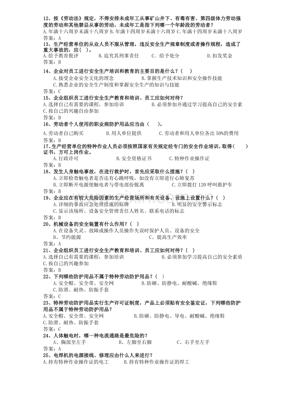 安全生产月安全知识复习题库.doc_第2页