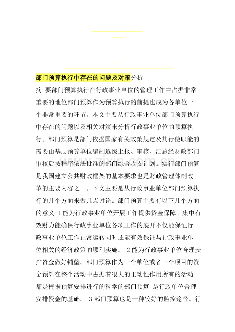 部门预算执行中存在的问题及对策分析.doc_第1页