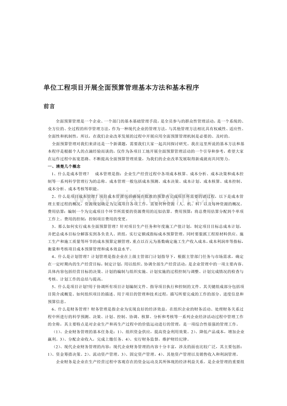 单位工程项目开展全面预算管理基本方法和基本程序.doc_第1页