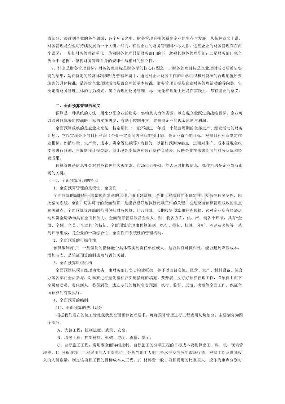 单位工程项目开展全面预算管理基本方法和基本程序.doc_第2页