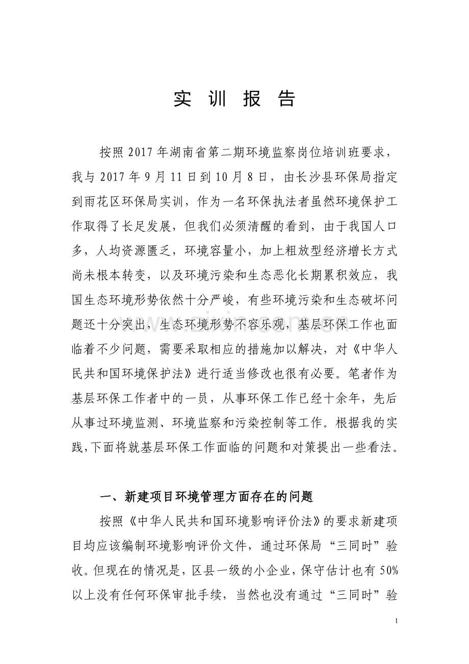 关于基层环保环境保护工作的调研报告.doc_第1页