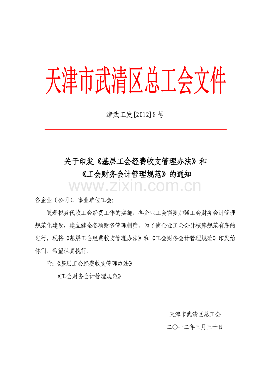 企业工会财务管理办法.doc_第1页