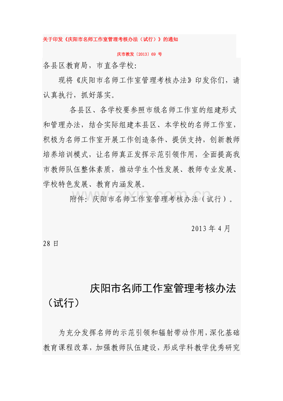 庆阳市名师工作室管理考核办法(试行).doc_第1页