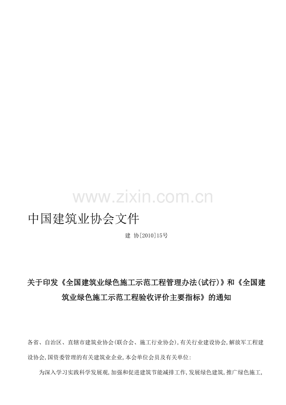 全国建筑业绿色施工示范工程验收评价主要指标.doc_第1页