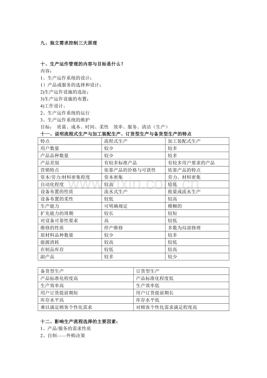 生产运作管理思考题.doc_第2页