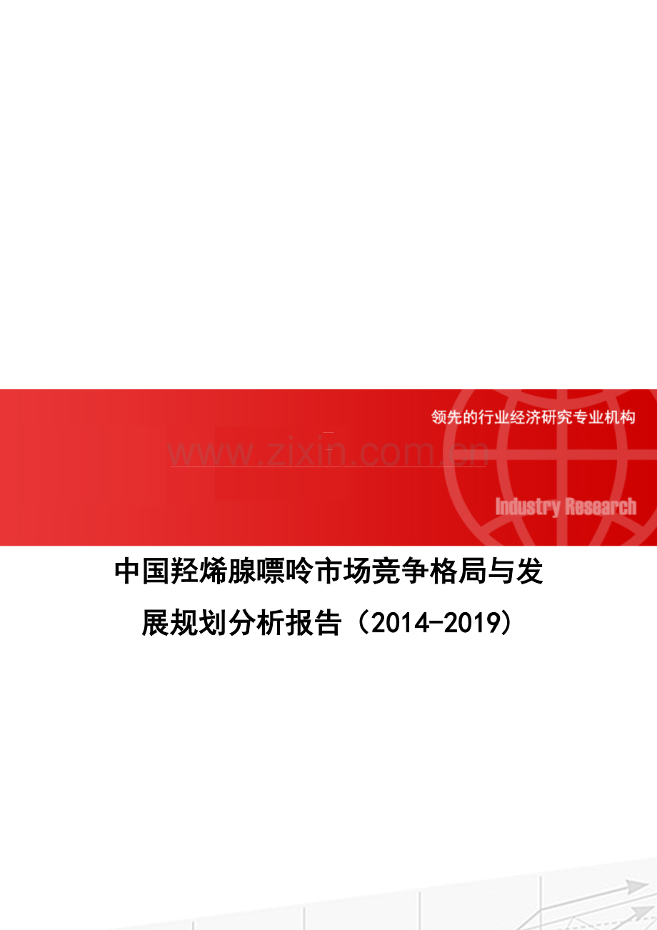 中国羟烯腺嘌呤市场竞争格局与发展规划分析报告(2014-2019).doc_第1页