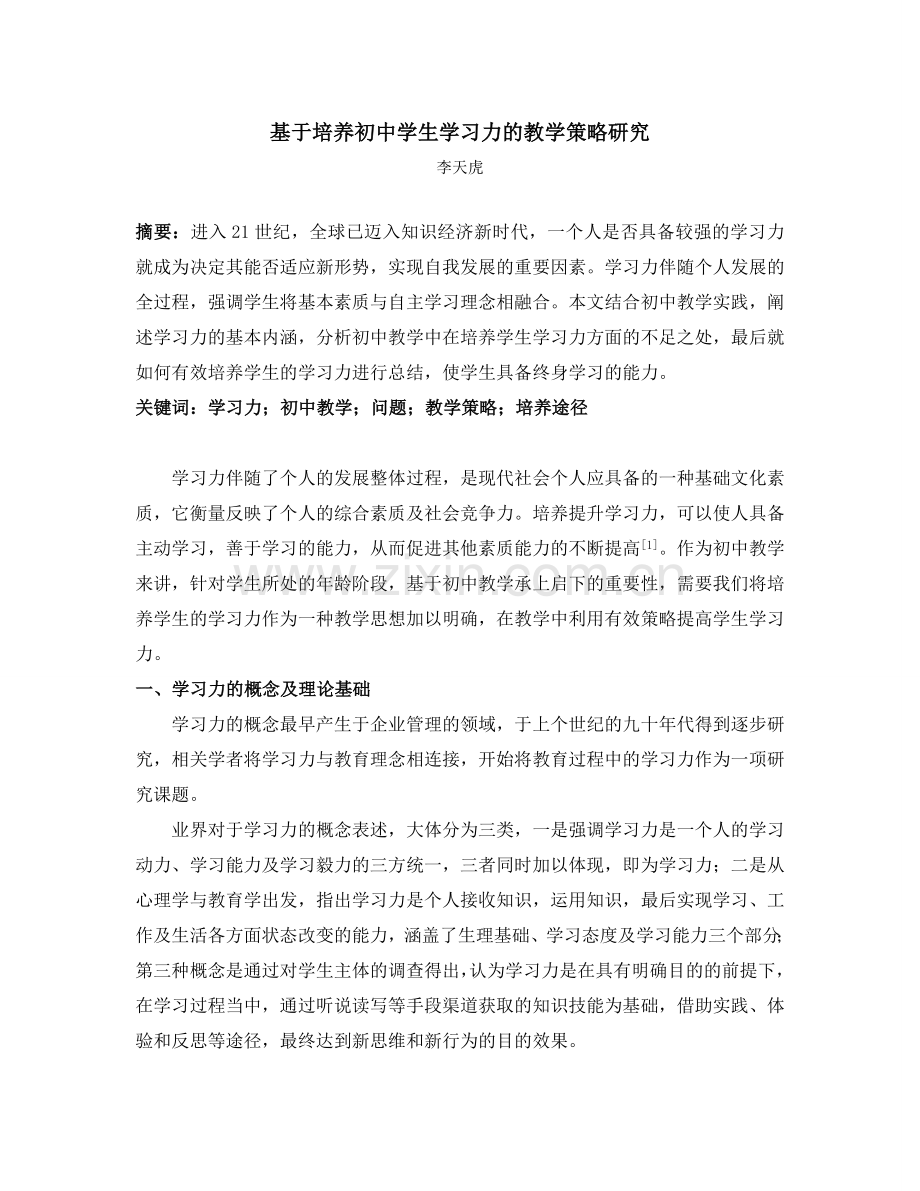 基于培养初中学生学习力的教学策略研究.doc_第1页