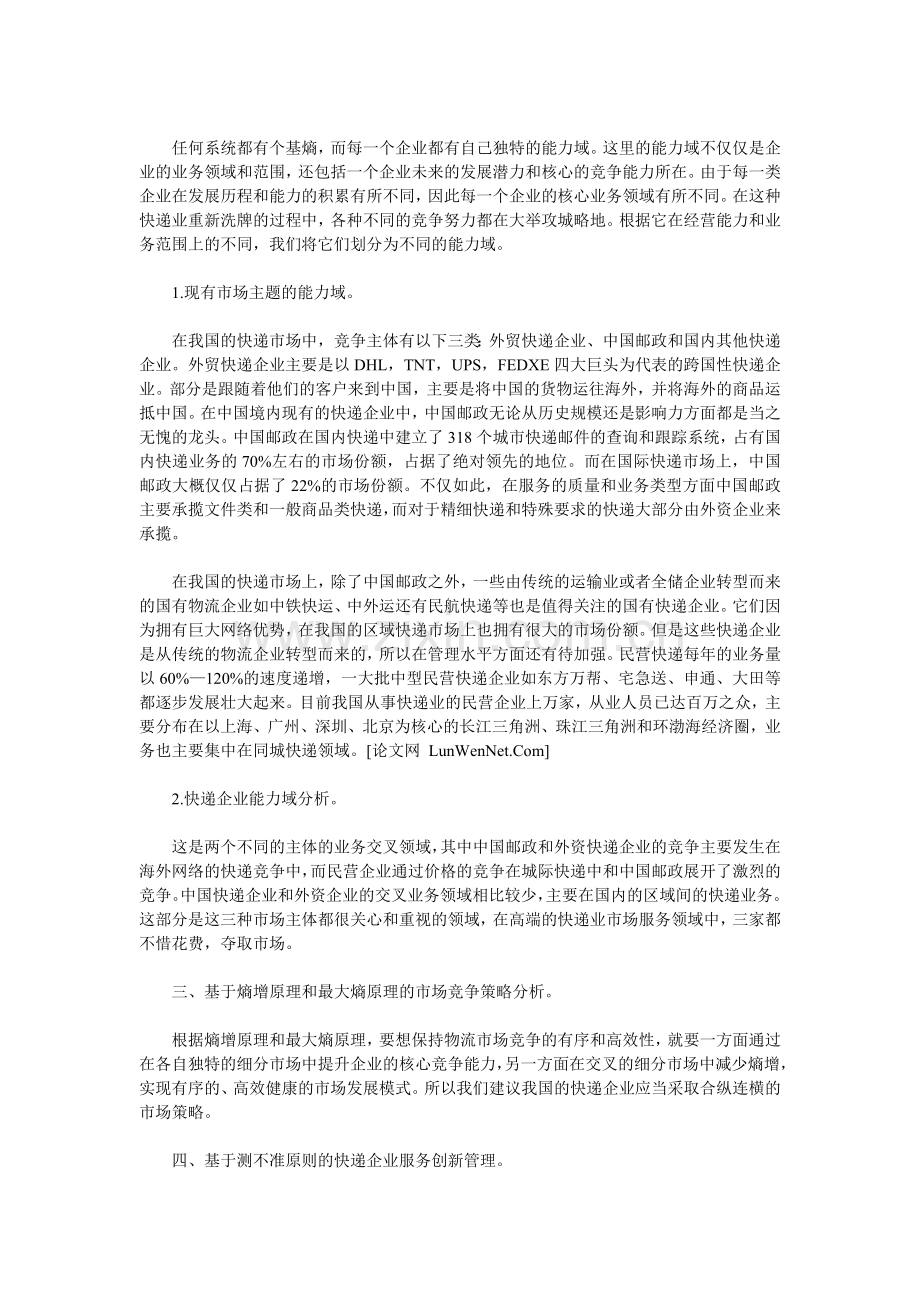 熵理论视角下的中国快递业市场分析.doc_第2页