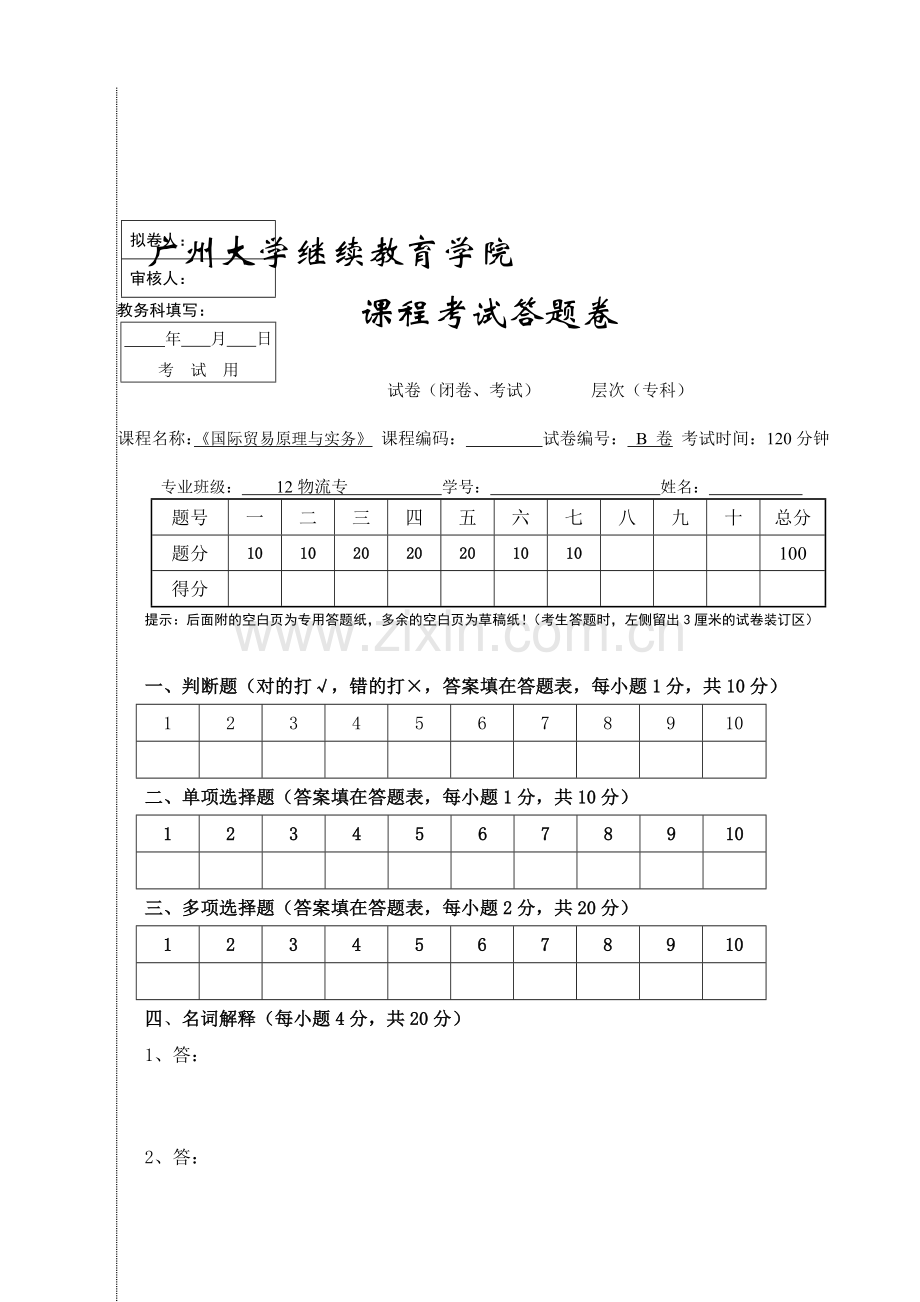 广大12物流专-国际贸易原理与实务B答题卷.doc_第1页