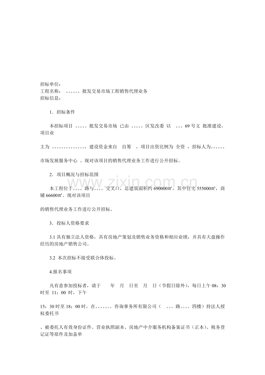 房地产项目销售代理招标公告.doc_第1页