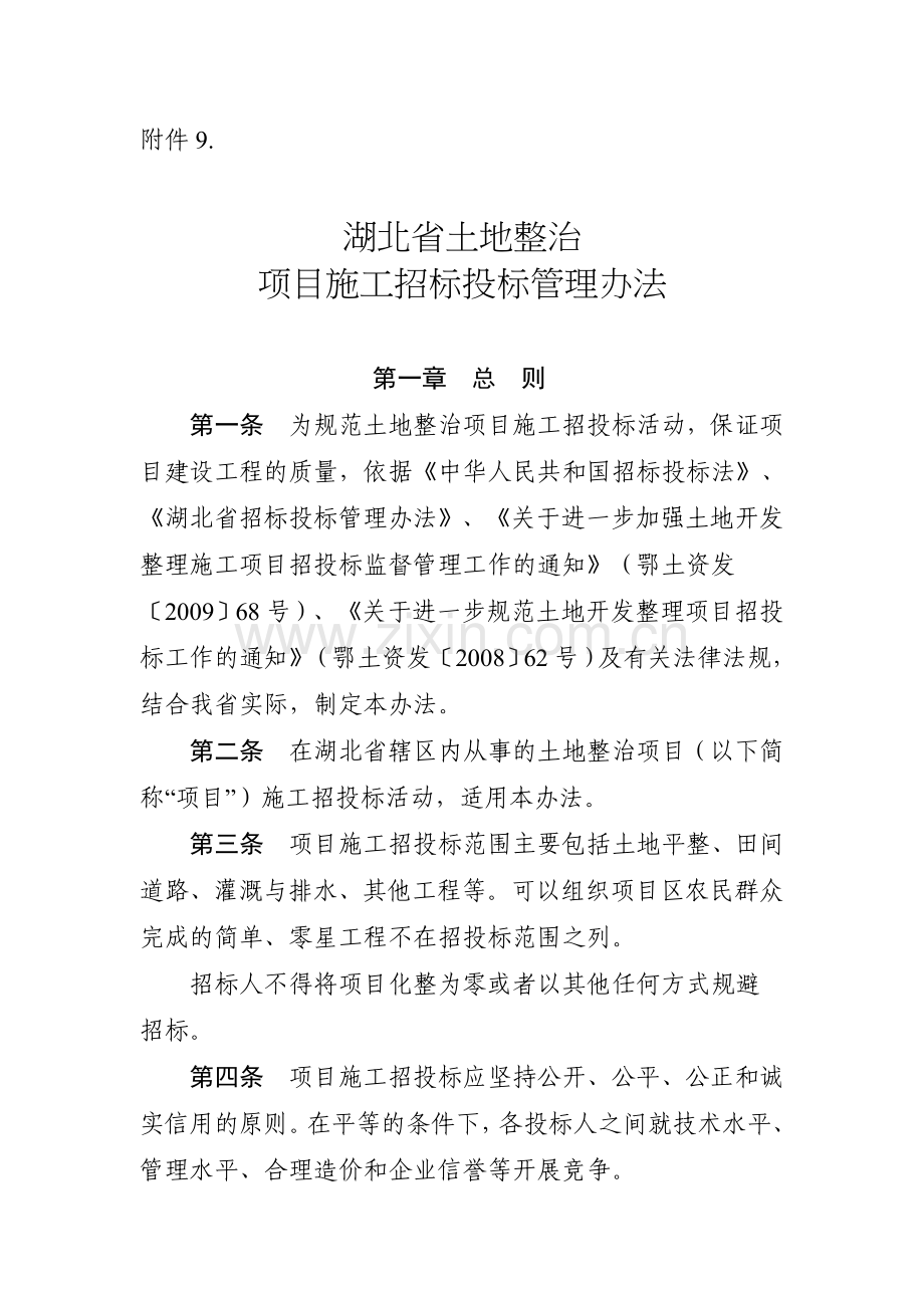 9.《湖北省土地整治项目施工招投标管理办法》.doc_第1页