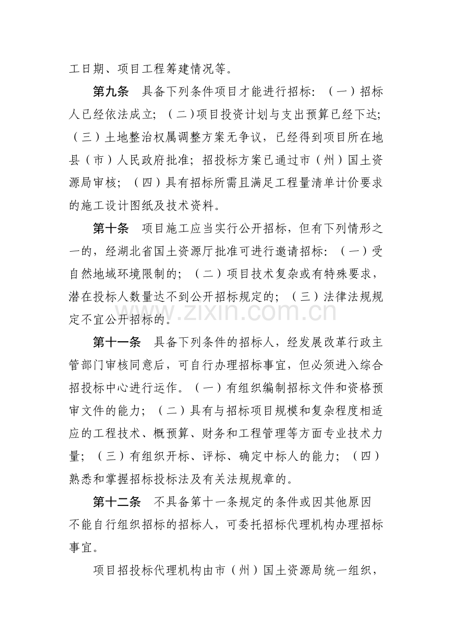 9.《湖北省土地整治项目施工招投标管理办法》.doc_第3页