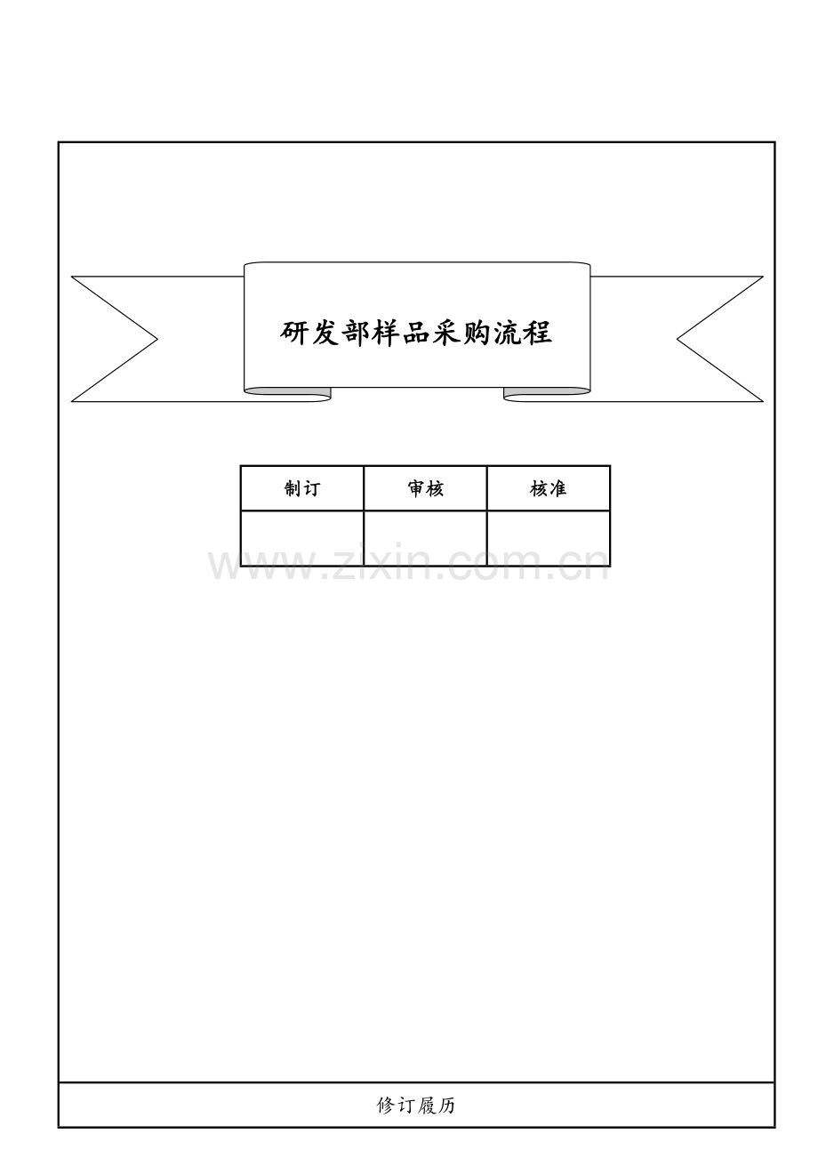 研发部样品采购流程.doc_第1页