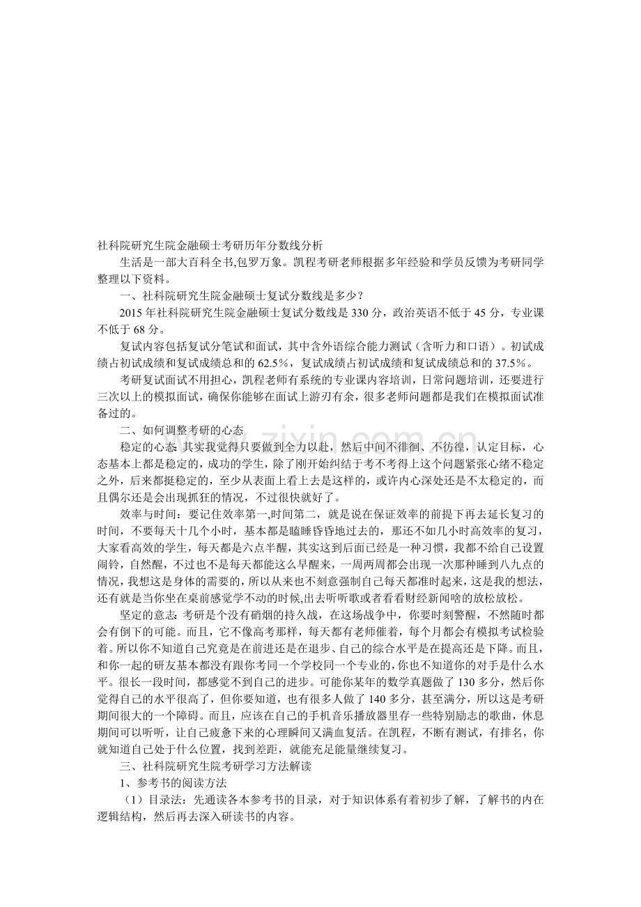 社科院研究生院金融硕士考研历年分数线分析.doc_第1页