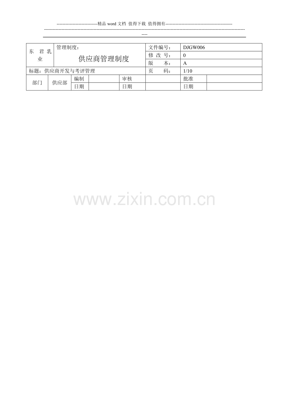 供应商管理制度(正版).doc_第1页