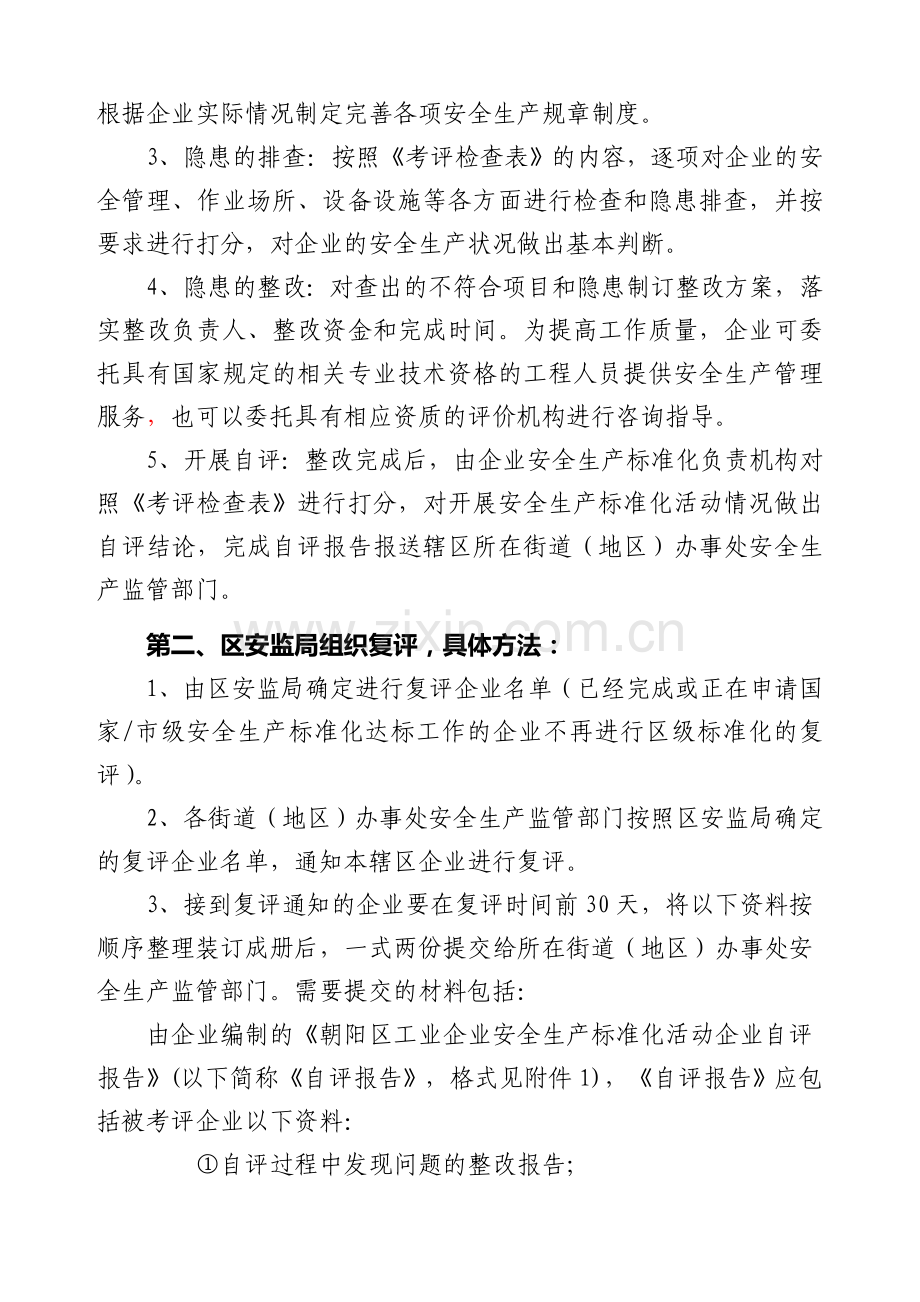 朝阳区工业企业安全生产标准化活动实施办法.doc_第2页