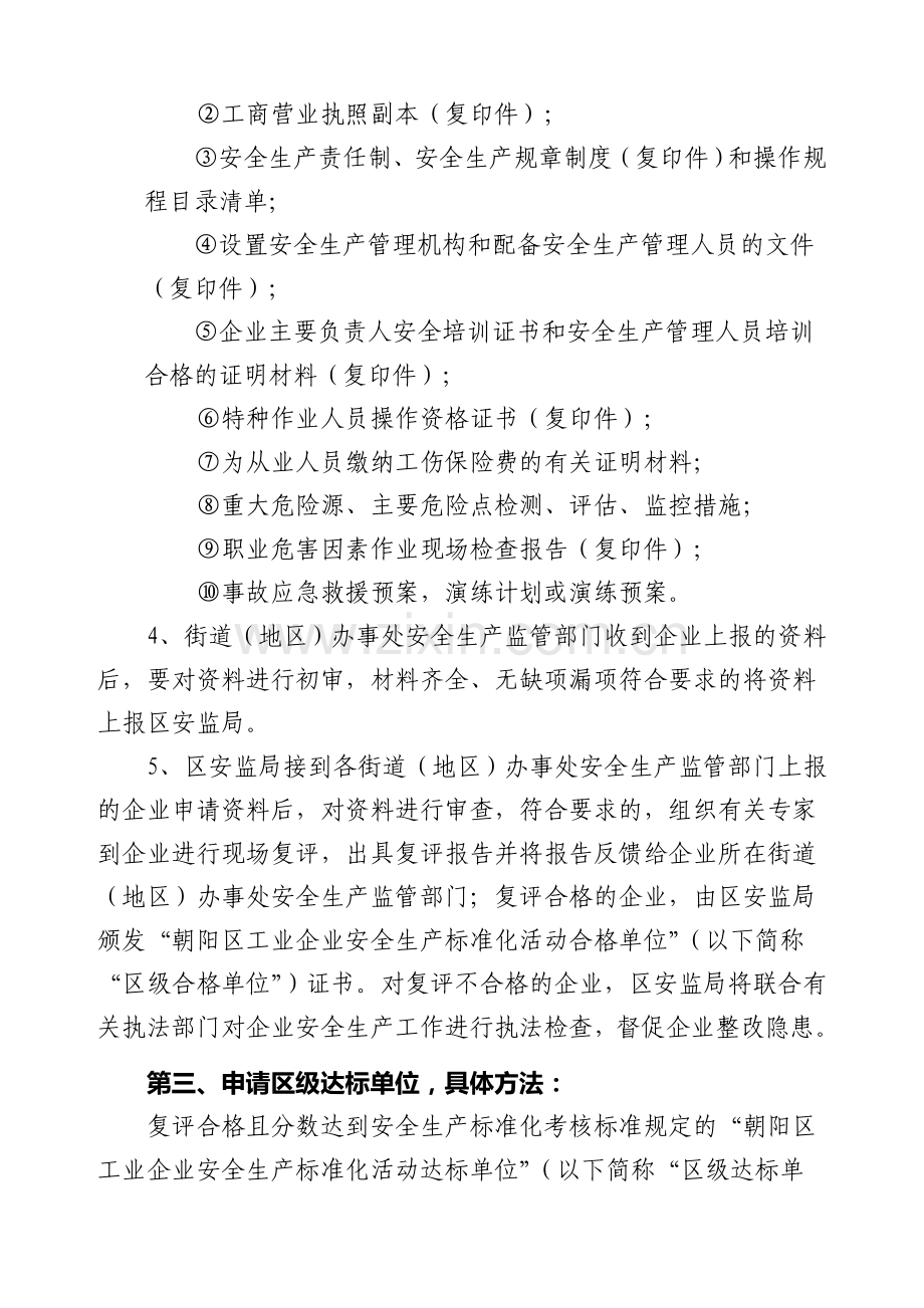 朝阳区工业企业安全生产标准化活动实施办法.doc_第3页