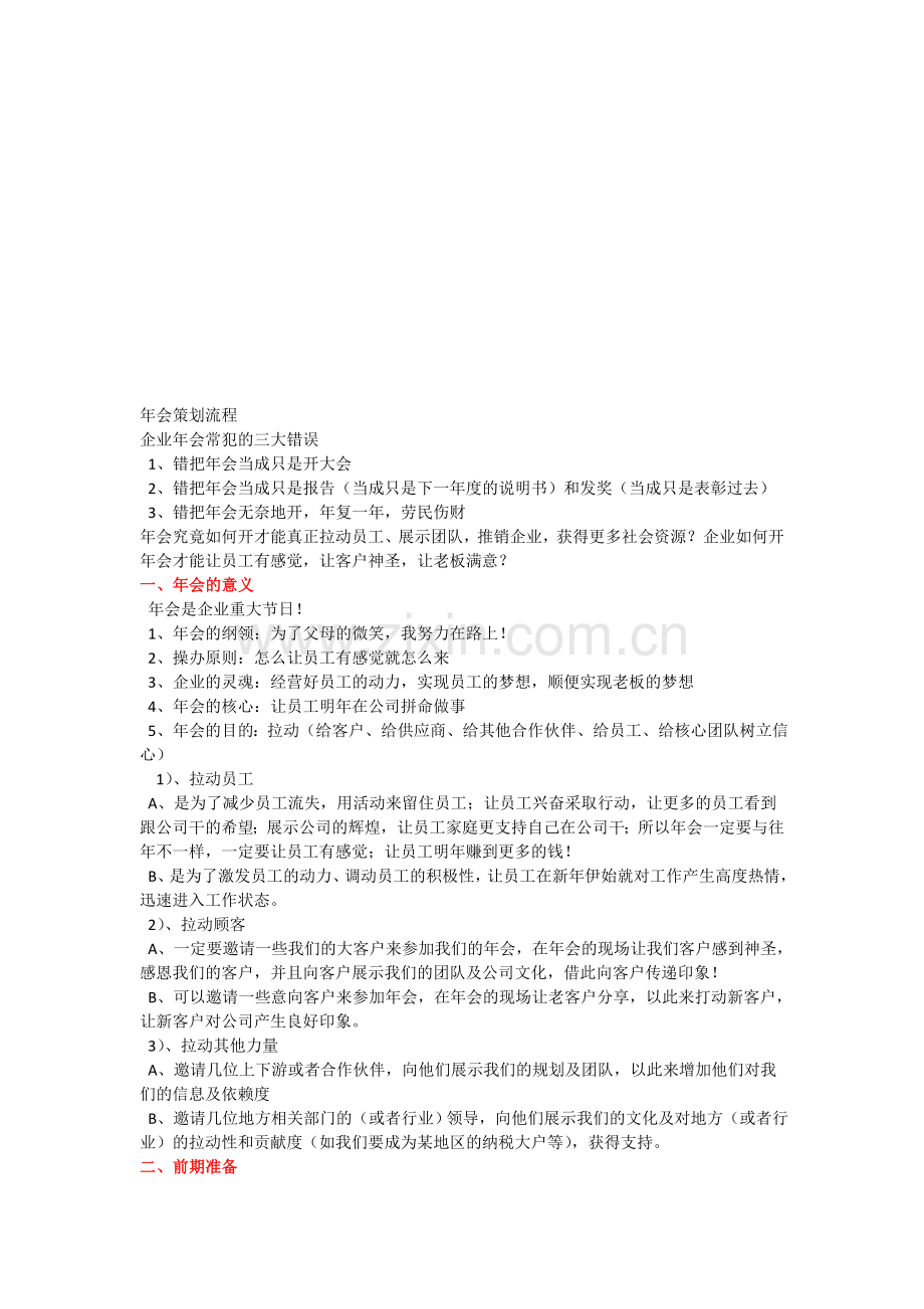 公司年会策划流程(集团化企业标准模板).doc_第1页